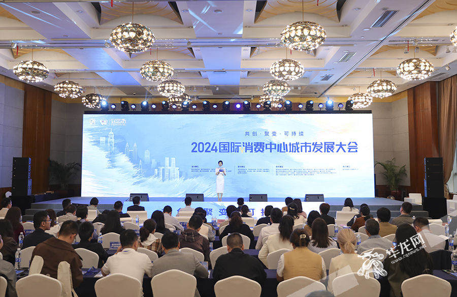 2024国际消费中心城市发展大会在渝举行。华龙网首席记者 李文科 摄