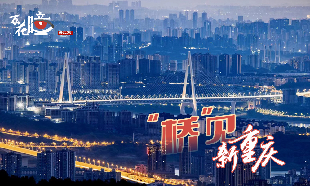 重庆，有很多城市标签：山城、火锅、8D魔幻、赛博朋克之城……中国“桥都”正是其中之一。重庆桥梁总数已超过2万座，跨长江特大桥60座，跨嘉陵江特大桥45座，每座桥都有着独一无二的特点，每座桥都是最美的风景。