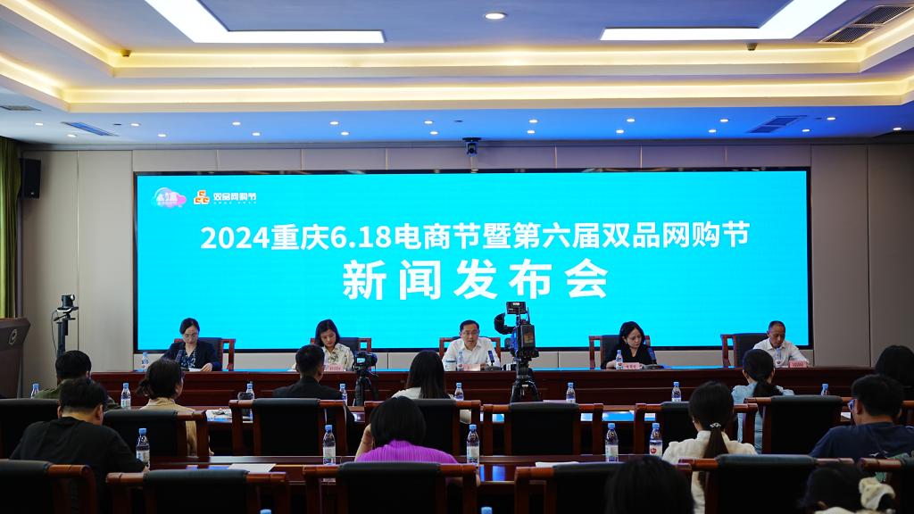 2024重庆6.18电商节暨第六届双品网购节新闻发布会。受访者供图