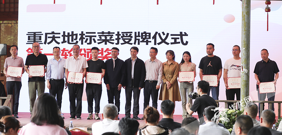 2024重庆地标菜授牌大会举行。华龙网首席记者 李文科 摄