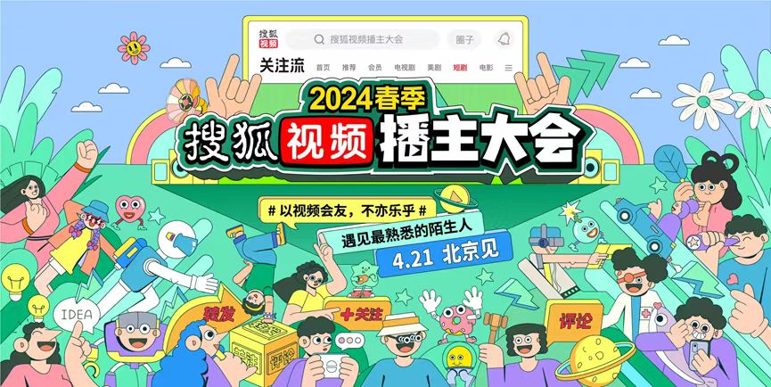 2024春季搜狐视频播主大会将于4月21日在北京举行。受访者供图