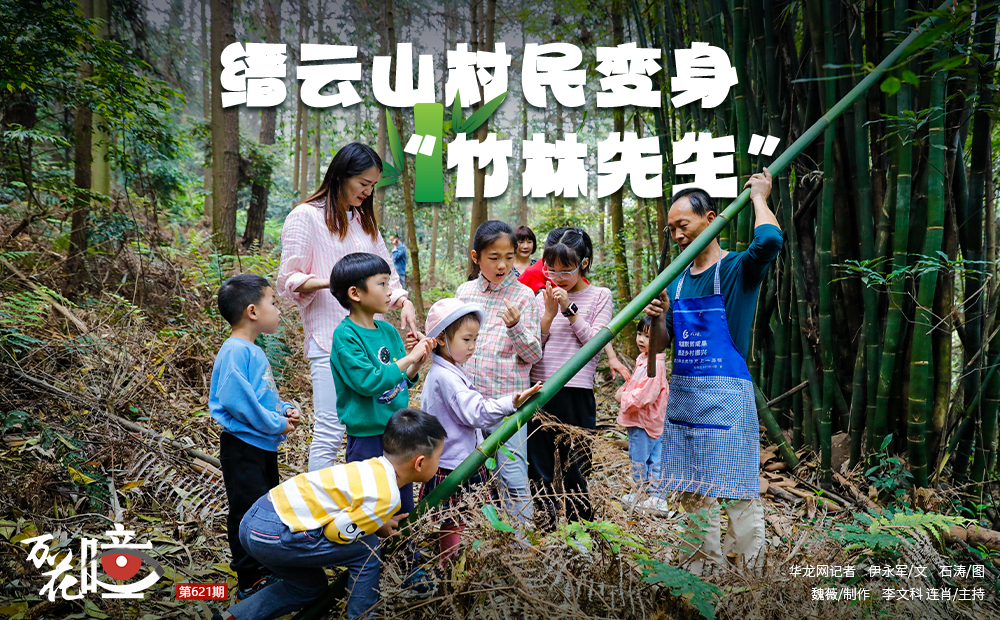 “五一”假期去哪里？重庆北碚缙云山中的缙云村，被千亩竹林环抱着。如果你带着孩子来到村里，土生土长的村民将变身“竹林先生”，为你和孩子们讲解关于竹子的一切。