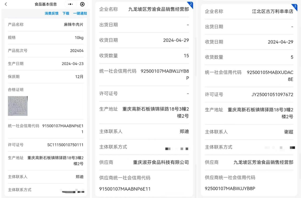 麻辣牛肉“渝溯源”全链条数据展示。受访单位供图