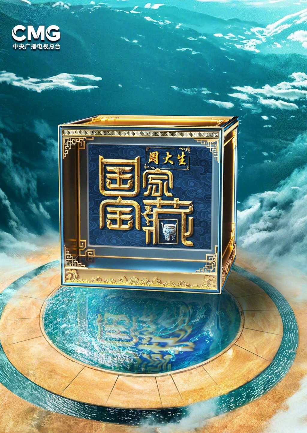Official poster for the fourth season of National Treasure. (Photo provided by Maoyan Pro)