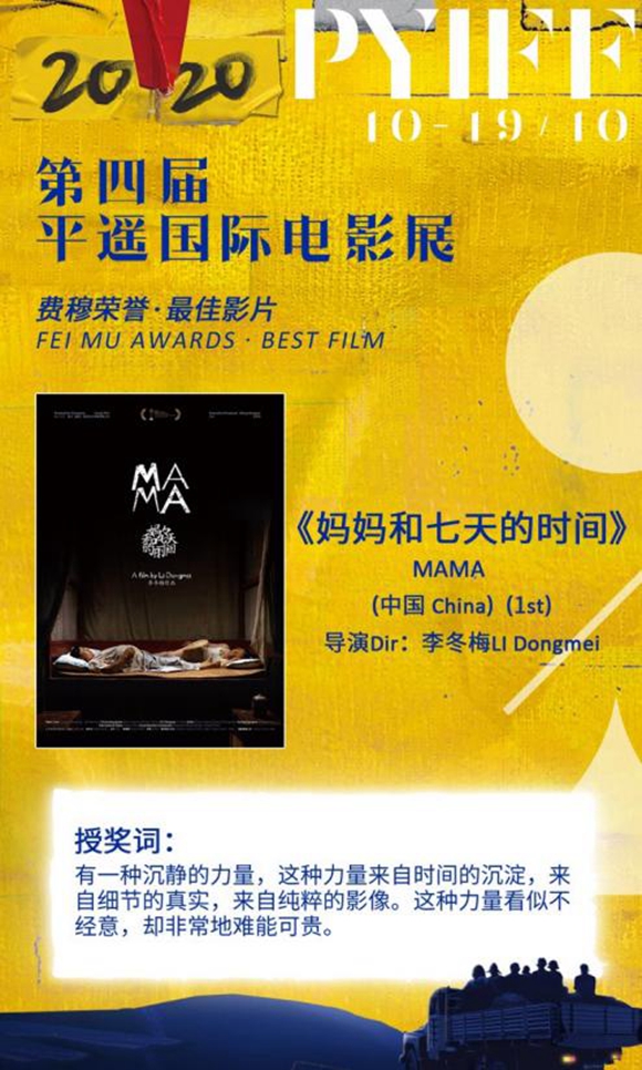 平遥国际电影展对《妈妈和七天的时间》的授奖词