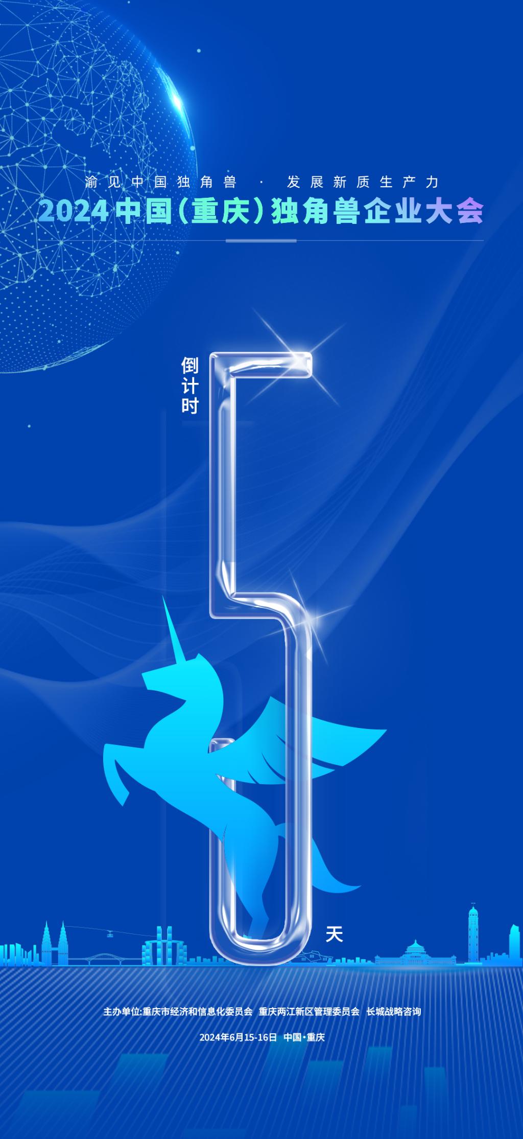 2024中国（重庆）独角兽企业大会即将于6月15日至16日举办。重庆市经济信息委供图