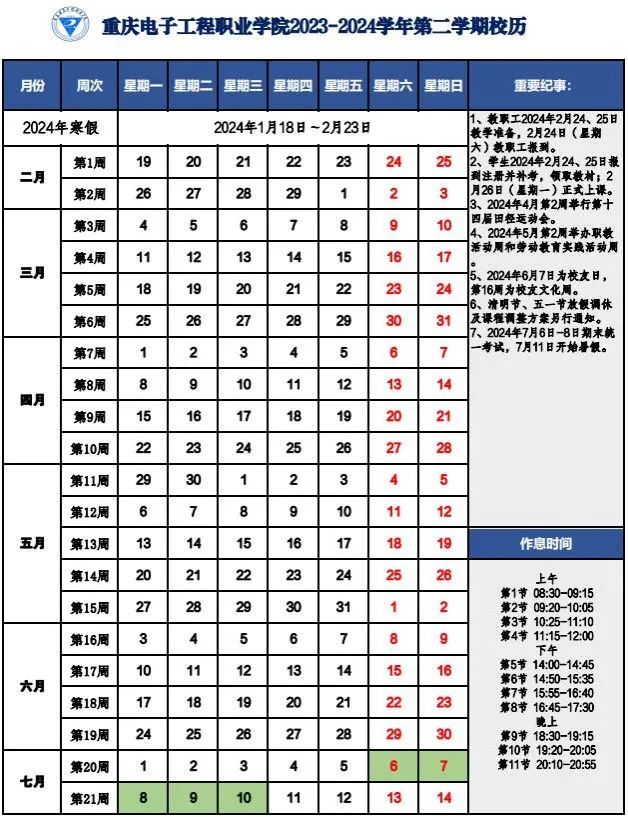 重庆电子工程职业学院校历