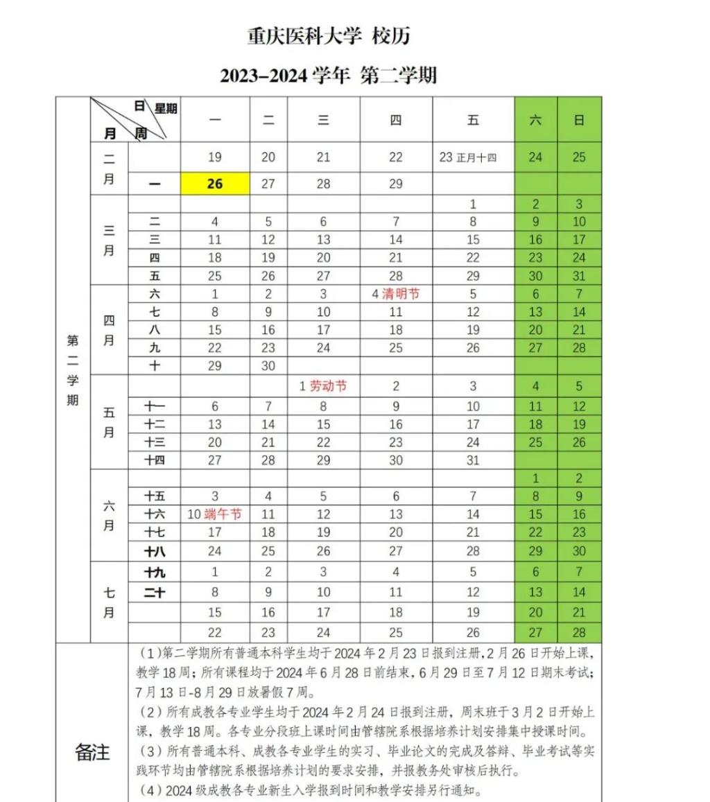 重庆医科大学校历