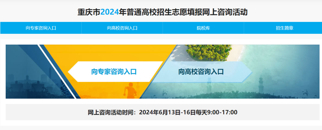 重庆市2024年普通高校招生志愿填报网上咨询活动。来源 网络截图