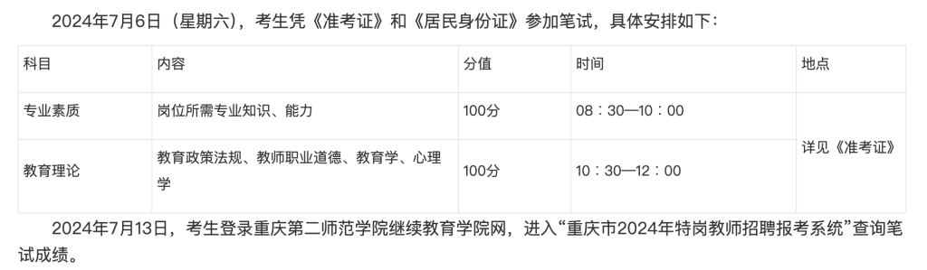笔试时间安排。重庆市教育委员会官网截图