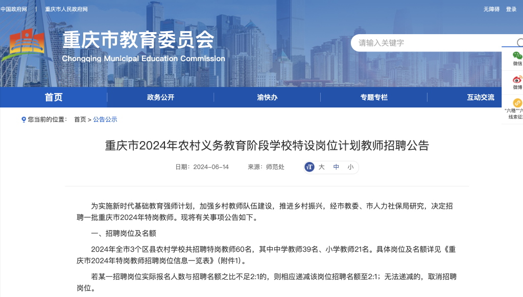 重庆市2024年特岗教师招聘6月21日报名 。重庆市教育委员会官网截图