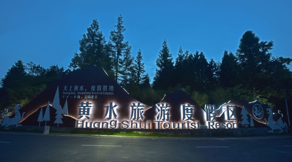 Huangshui Tourist Resort (Photo provided by the Shizhu Photography Association)