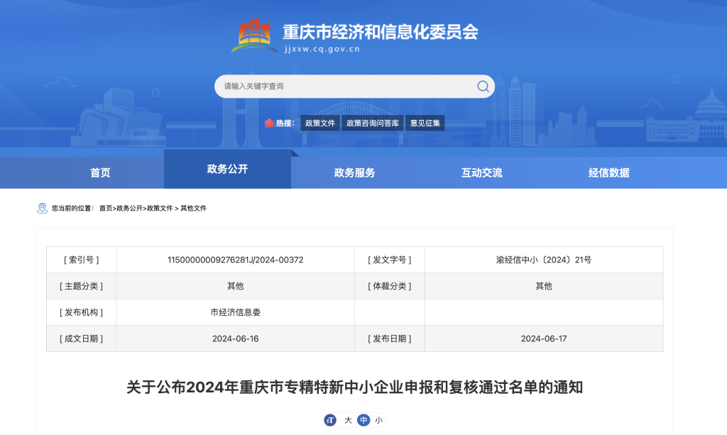 重庆市经济信息委官网截图。