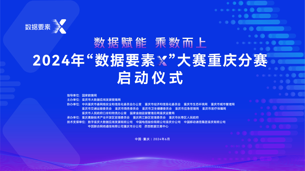 2024年“数据要素×”大赛重庆分赛6月24日启动。主办方供图