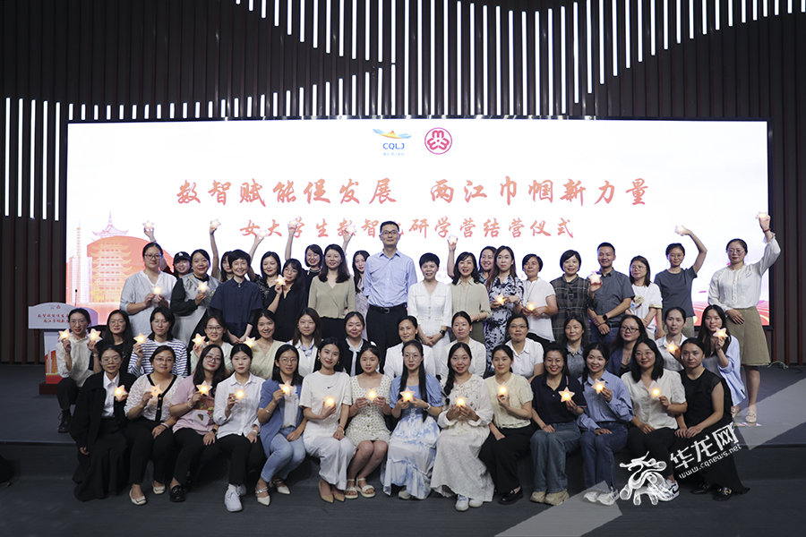 “数智赋能促发展，两江巾帼新力量—2024女大学生数智化研学营”举行结营仪式。华龙网首席记者 李文科 摄