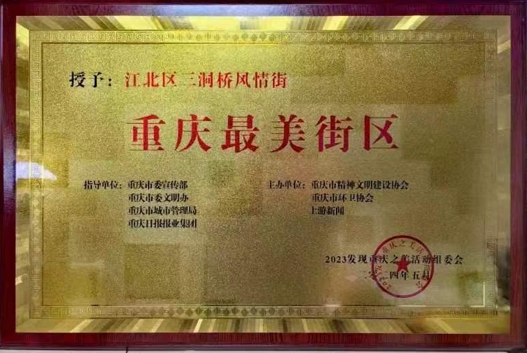 三洞桥风情街荣获“重庆最美街区”称号。江北嘴置业公司供图 华龙网发