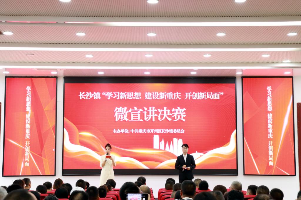 微宣講比賽現(xiàn)場(chǎng)。開州區(qū)長(zhǎng)沙鎮(zhèn)供圖