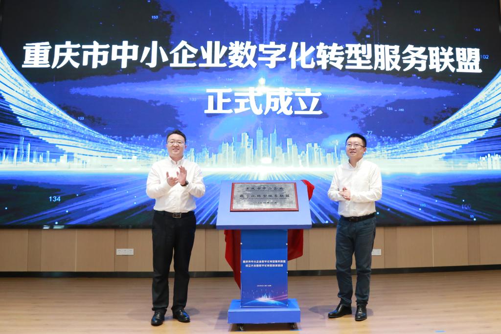 6月7日，重庆市中小企业数字化转型服务联盟成立。重庆市经济信息委供图