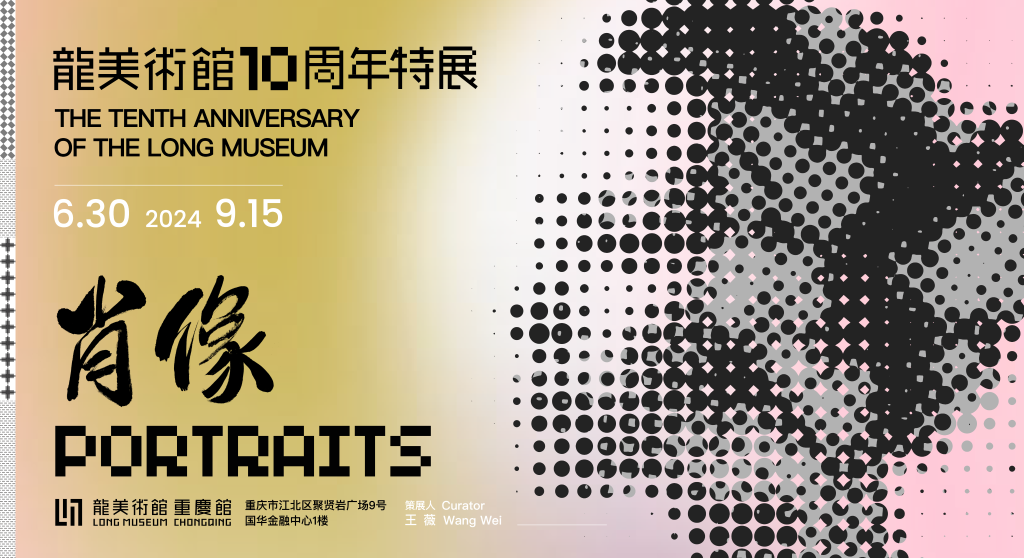 肖像展 重庆 横版海报