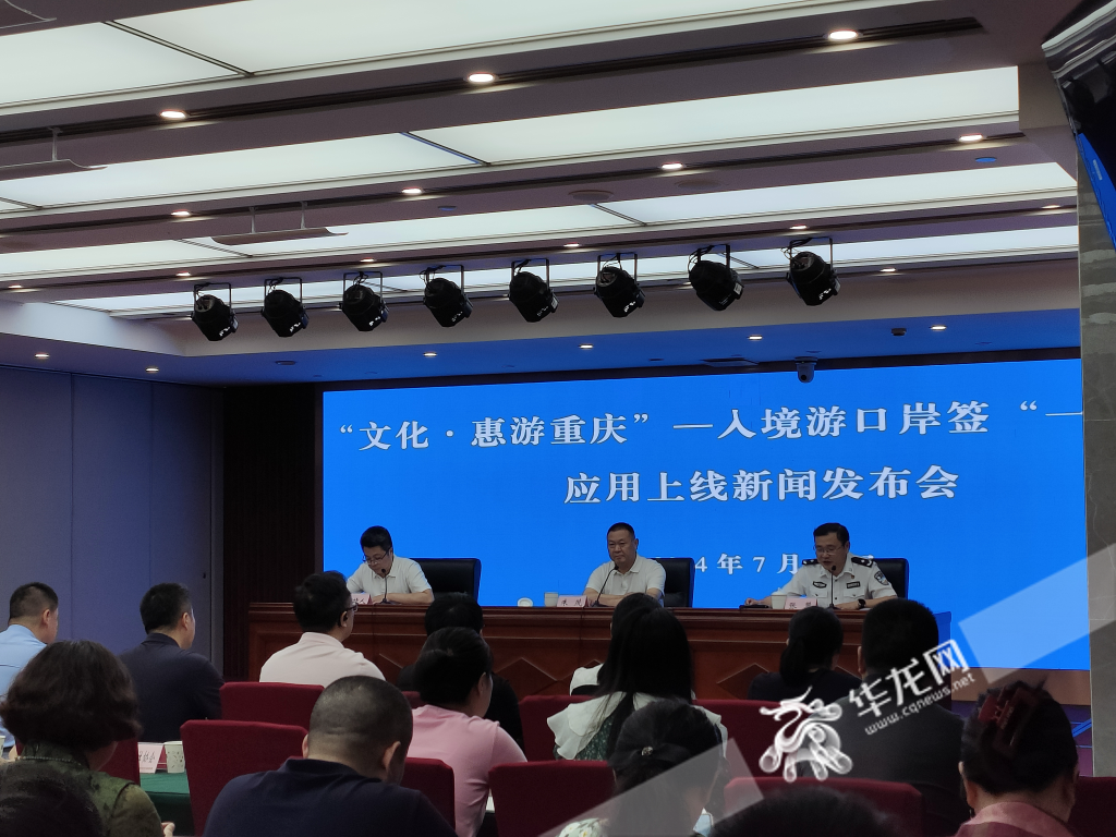 A press conference on the launch of the one-stop online port visa application services for inbound travelers was held in Chongqing.