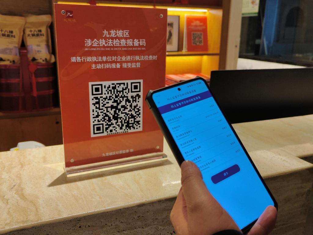 九龙坡区涉企执法检查报备码。九龙坡区纪委监委供图
