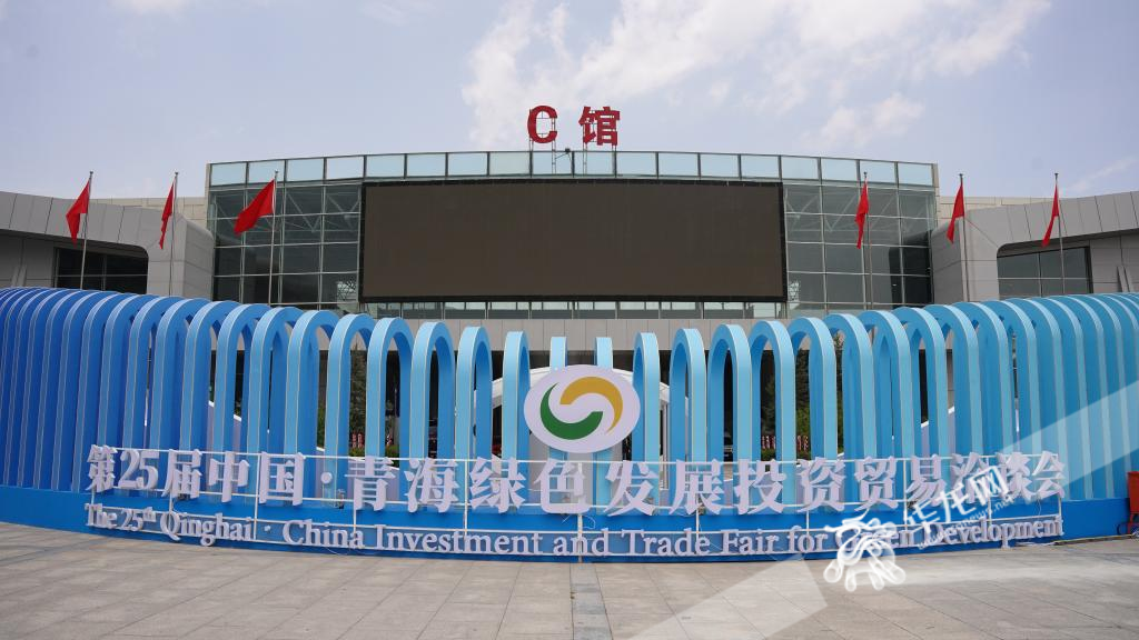 The 25th Qinghai · China Investment and Trade Fair for Green Development opened in Xining