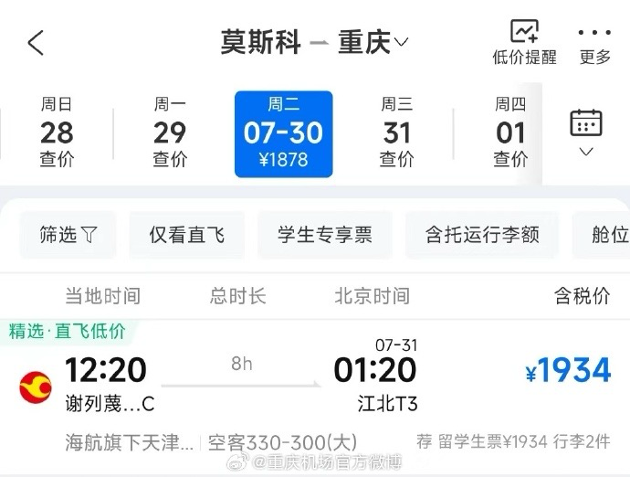 The fare for a direct flight from Moscow to Chongqing (Photo provided by Chongqing Jiangbei International Airport)