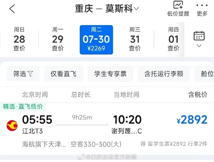 The fare for a direct flight from Chongqing to Moscow (Photo provided by Chongqing Jiangbei International Airport)