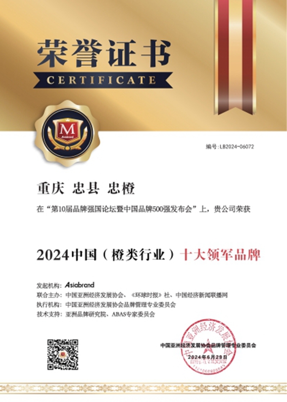 忠县忠橙荣获2024中国（橙类行业）十大领军品牌荣誉。忠县果业发展中心供图 华龙网发