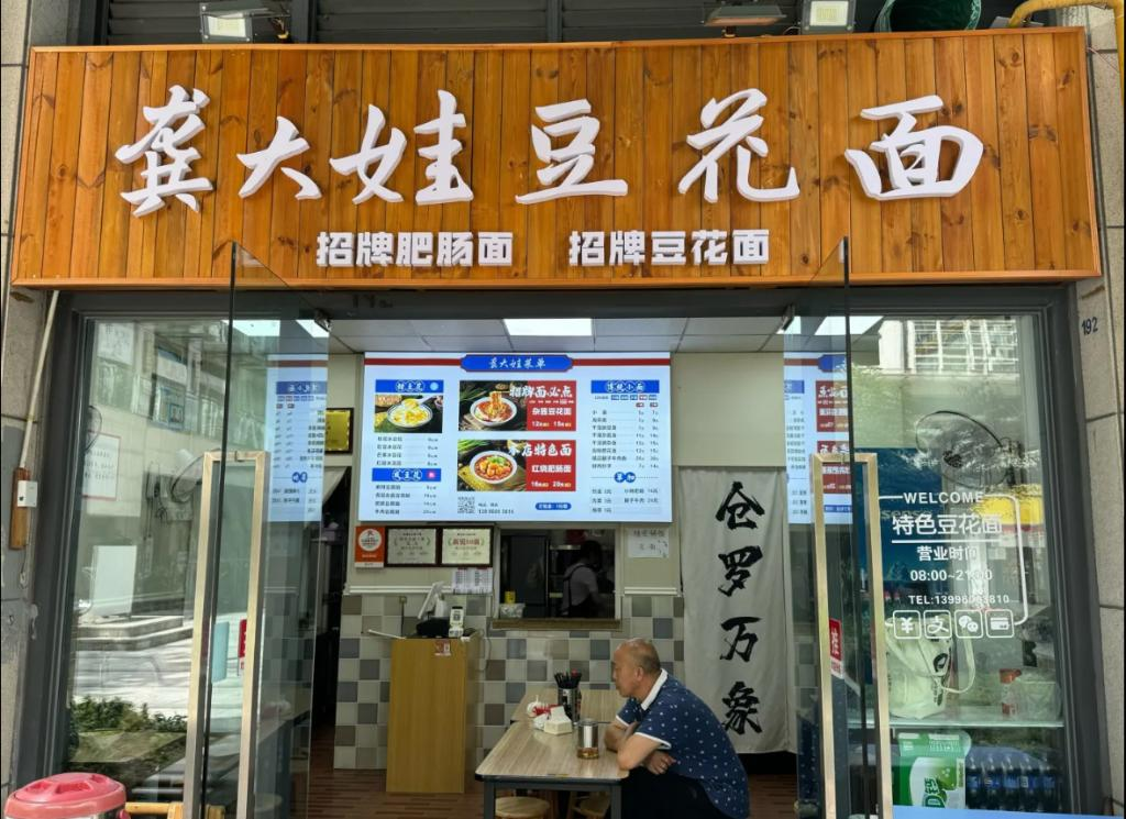 Gongdawa Douhua Noodles (Photo provided by the interviewee)