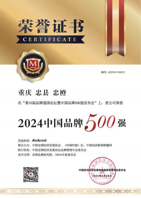 忠县忠橙荣获2024中国品牌500强荣誉。忠县果业发展中心供图 华龙网发