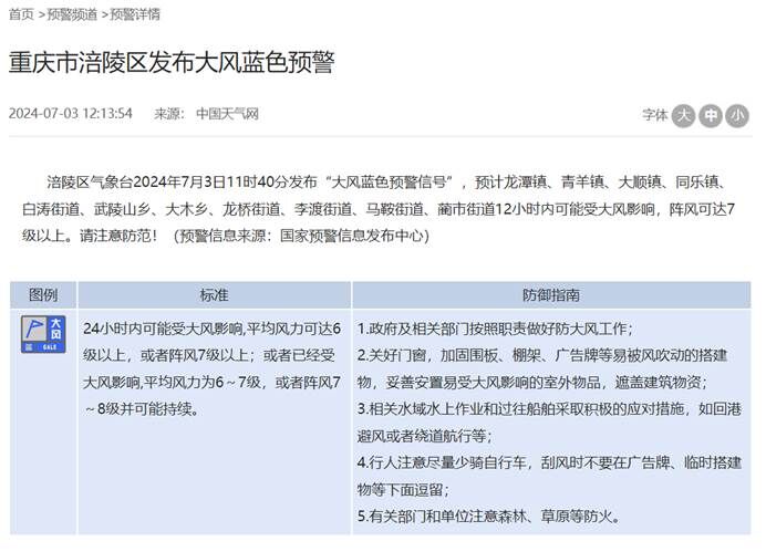 涪陵区气象台预警发布页面。