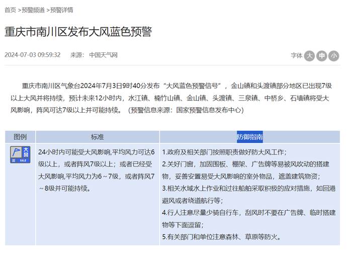 南川区气象台预警发布页面。