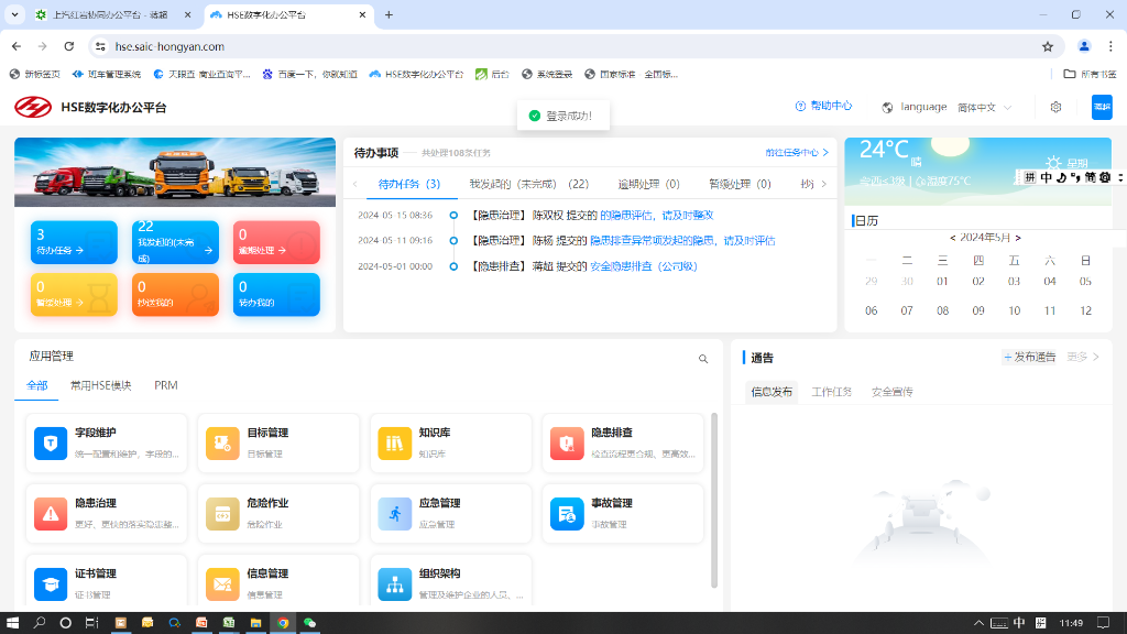 上汽红岩公司HSE数字化办公平台。上汽红岩汽车有限公司供图 华龙网发