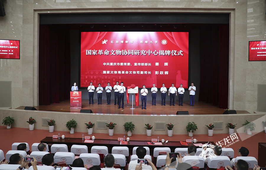 重庆红岩革命历史博物馆·西南大学国家革命文物协同研究中心正式揭牌。华龙网首席记者 李文科 摄