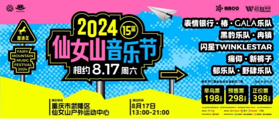 2024仙女山音乐节17日开幕。活动主办方供图 华龙网发