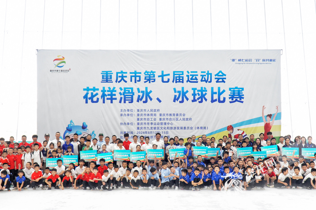 A group photo of players and guests on the figure skating and ice hockey competition site of the 7th Games of Chongqing