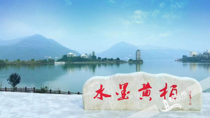 黄柏乡滨江公园。