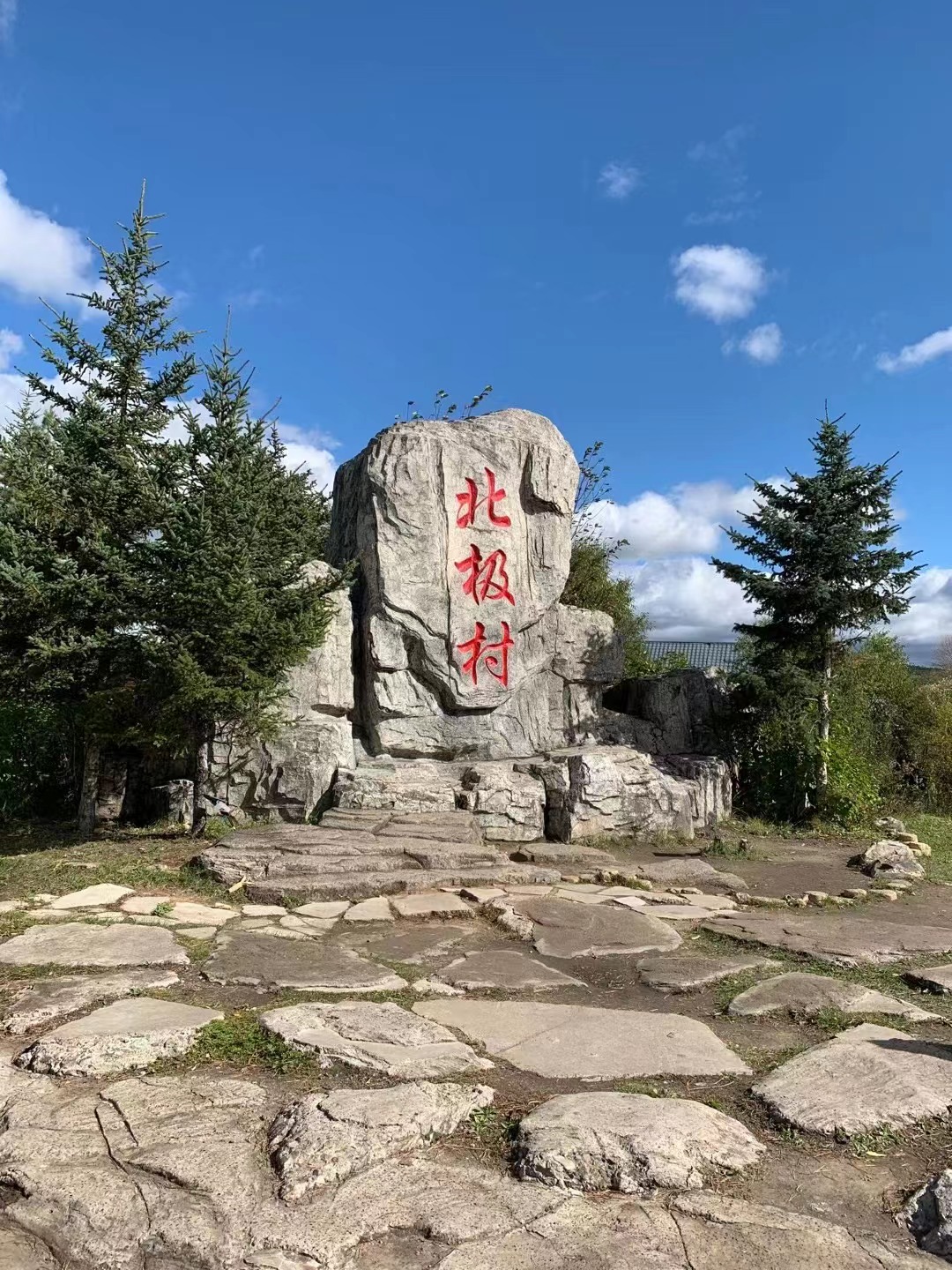 北极村1