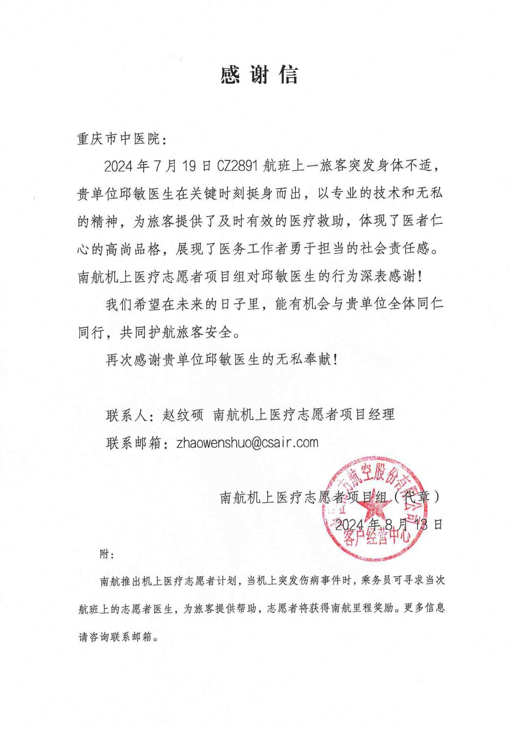 The thank-you letter from China Southern Airlines (Photo provided by Chongqing Traditional Chinese Medicine Hospital)