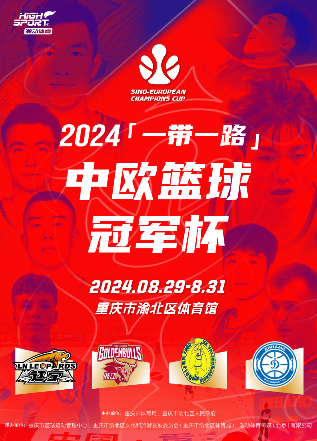 The official poster of the Sino-European Basketball Champions Cup 2024 (Photo provided by the interviewee)