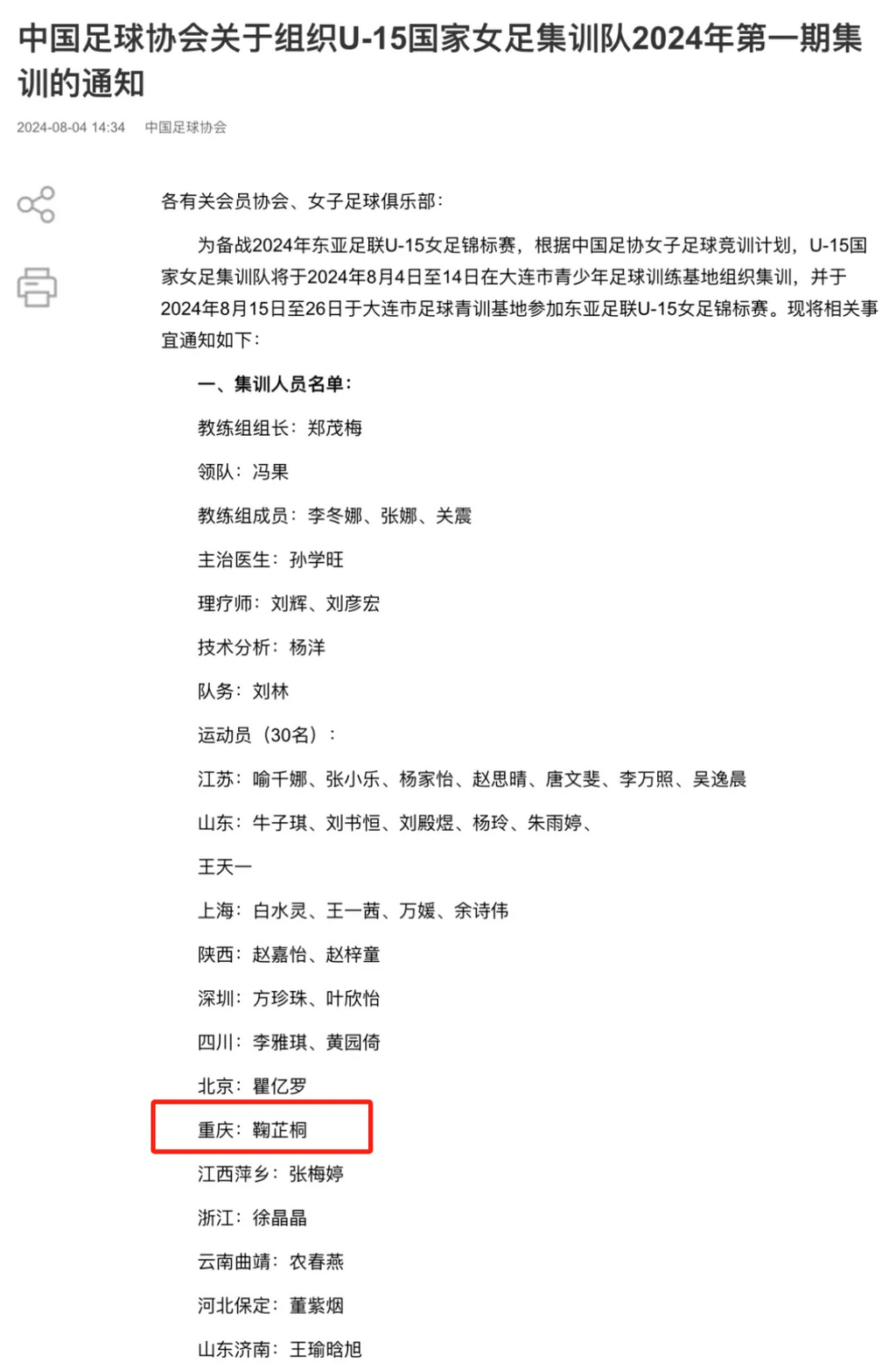 The new roster for the U15 National Women's Football Training Team (Photo provided by Chongqing Football Management Center)