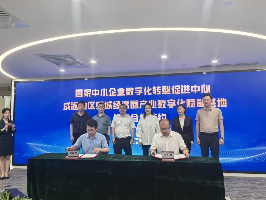 成渝地区双城经济圈产业数字化赋能基地与山东国家中小企业数字化转型促进中心签订战略合作框架协议。重庆市经济信息委供图