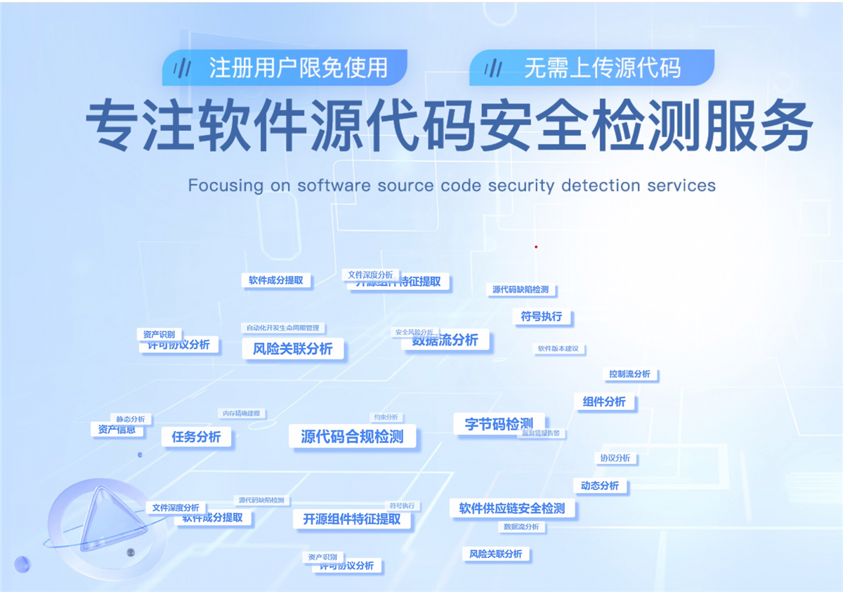 软件供应链安全检测服务平台