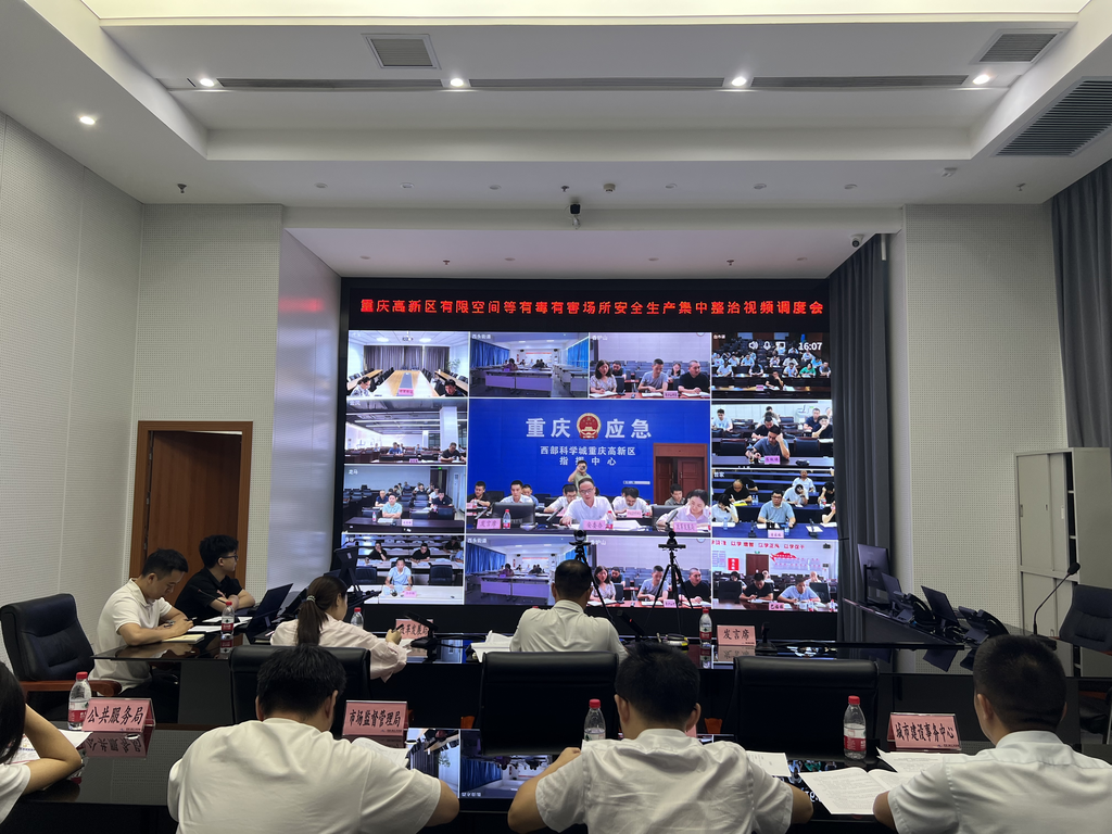 会议现场。重庆高新区安全生产委员会办公室供图 华龙网发