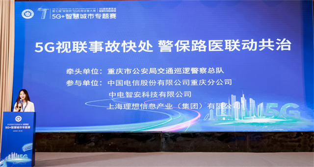 第七届5G“绽放杯”应用征集大赛智慧城市专题赛现场。中国电信重庆公司供图 华龙网发