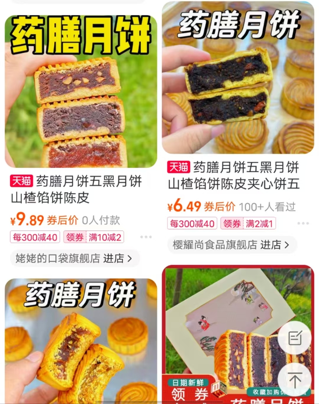 电商平台上销售的药膳月饼。网络截图