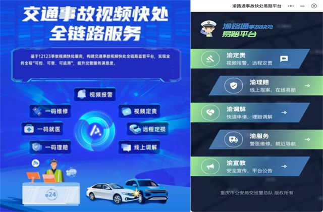 交通事故视频快处服务平台。中国电信重庆公司供图 华龙网发