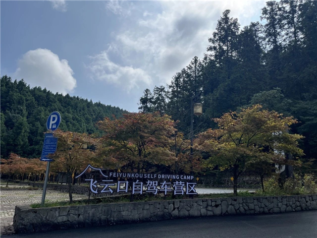 The self-drive camping ground (Photo provided by the Pengshui Culture and Tourism Commission)