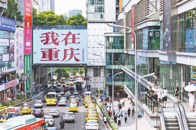 “我在重慶”主題大街區(qū)。資料圖